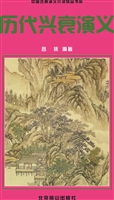 历代兴衰演义