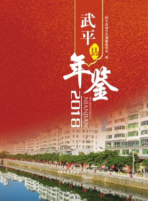 武平县年鉴 2018