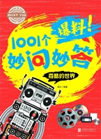 爆料！1001个妙问妙答—