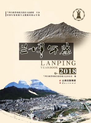 兰坪年鉴（2018）