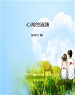 心湖的涟漪