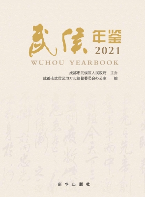 武侯年鉴（2021）