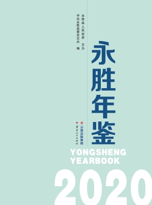 永胜年鉴（2020）