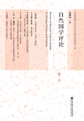 自然国学评论（第2号）