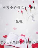 十万个为什么（上册）