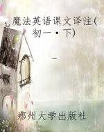 魔法英语课文译注（初一