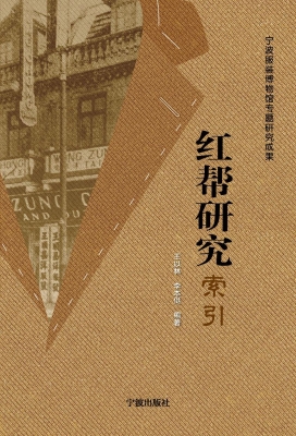 红帮研究索引