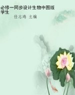 必修一同步设计生物中