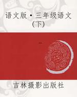 语文版·三年级语文(