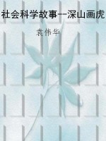 社会科学故事--深山画