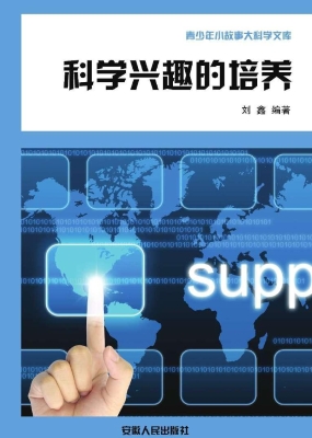科学兴趣的培养