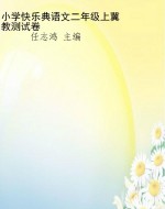 小学快乐典语文二年级