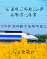 新课程百科知识-世界