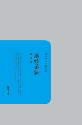 读经示要