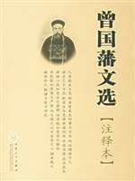 曾国藩文选