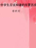 中学生应该知道的华夏