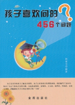 孩子喜欢问的456个问