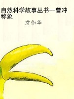 自然科学故事丛书--曹