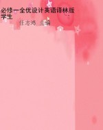 必修一全优设计英语译