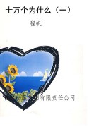 十万个为什么（一）