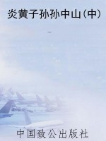 炎黄子孙孙中山(中)