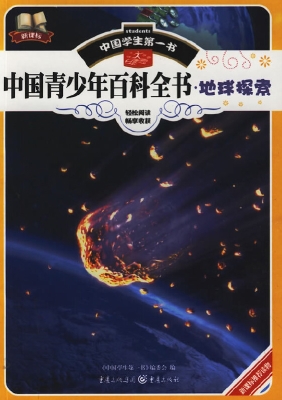 中国青少年百科全书·