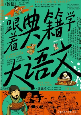 跟着典籍学大语文