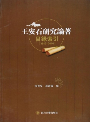 王安石研究论著目录索