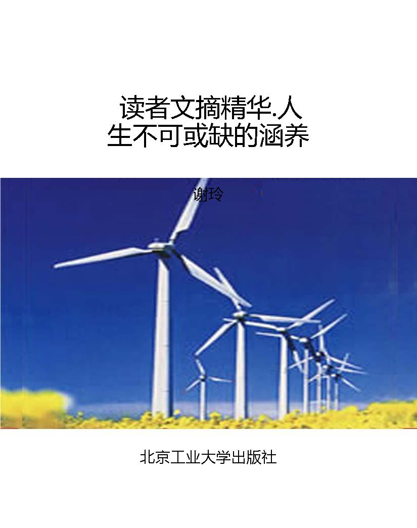 读者文摘精华.人生不