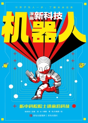 漫画新科技 1——机器