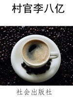 村官李八亿
