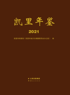 凯里年鉴（2021）