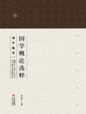 国学概论选粹 2——国