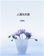 人算&天算