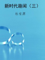新时代趣闻（三）