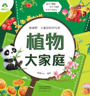 新视野·儿童百科问与