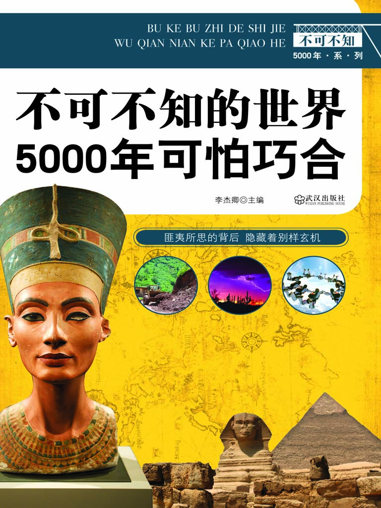 不可不知的世界5000年