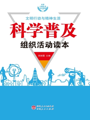 科学普及组织活动读本