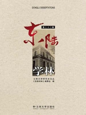东陆学林（第二十二辑）