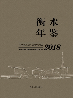 衡水年鉴（2018）