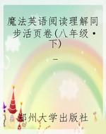 魔法英语阅读理解同步