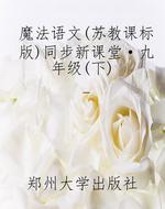 魔法语文（苏教课标版）同