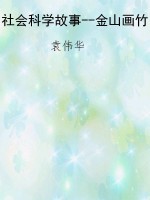 社会科学故事--金山画