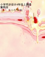 小学同步设计4年级上
