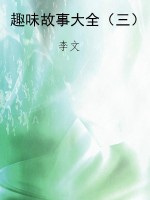趣味故事大全（三）