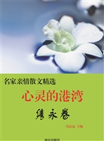 心灵的港湾·隽永卷