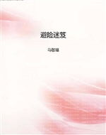 避险迷笈