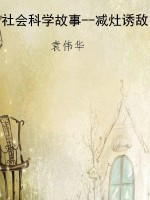 社会科学故事--减灶诱