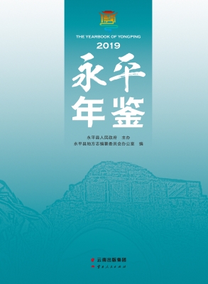 永平年鉴（2019）