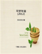 平罗年鉴（2012）
